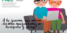 Свежие новости: А ви знаєте, що пенсію можна призначити не виходячи з дому?