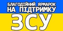 Свежие новости: В Южноукраїнську відбудеться благодійний ярмарок “Великодній кошик для ЗСУ”