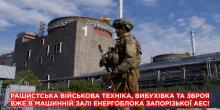Фото новости: Окупанти створили загрозу для Запорізької АЕС – військову техніку розмістили у машинній залі Свежие новости: Окупанти створили загрозу для Запорізької АЕС – військову техніку розмістили у машинній залі