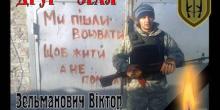 Свежие новости: Завтра в Доманевке состоится прощание с погибшим украинским добровольцем Виктором Зельмановичем