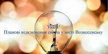 Свежие новости: Увага! Планові відключення світла у місті Вознесенську!