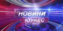 Свежие новости: Теленовини ЮУАЕС від 25.12.2020. Повний випуск