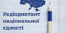 Свежие новости: Сегодня в стране состоится Всеукраинский диктант национального единства