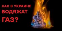 Свежие новости: Некачественный газ не греет: счетчики мотают кубометры воздуха. КАК БОДЯЖАТ ГАЗ?