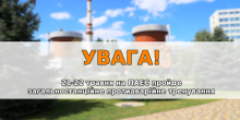 Свежие новости: Увага! На Південноукраїнській АЕС відбудеться протиаварійне тренування