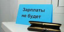 Свежие новости: Николаевские предприятия наращивают долги по зарплате