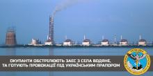 Фото новости: Оккупанты продолжают обстрел ЗАЭС и готовят провокацию, – ГУР Свежие новости: Оккупанты продолжают обстрел ЗАЭС и готовят провокацию, – ГУР