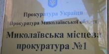 Свежие новости: Для проверки деятельности Николаевской местной прокуратуры № 1 назначено служебное расследование