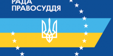 Свежие новости: Высший совет правосудия уволил судью в Николаевской области
