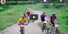 Свежие новости: Відео: Соколині перегони 2019