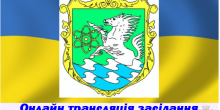 Фото новости: Онлайн трансляція 34 сесії Южноукраїнської міської ради Свежие новости: Онлайн трансляція 34 сесії Южноукраїнської міської ради