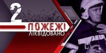 Фото новости: За добу у Миколаївській області ліквідовано 2 пожежі Свежие новости: За добу у Миколаївській області ліквідовано 2 пожежі