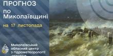 Свежие новости: На Миколаївщині завтра очікується тепла, але вітряна погода