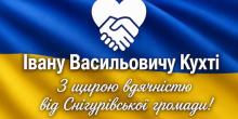 Свежие новости: Колектив Снігурівської громади подякував Івану Кухті за роки служби та віддану працю