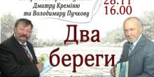 Свежие новости: В Миколаєві відбудеться літературний вечір «Два береги», присвячений відомим поетам Дмитру Креміню та Володимиру Пучкову