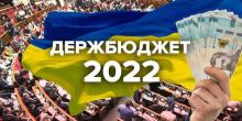 Свежие новости: Проект бюджета-2022 поступил в Верховную раду