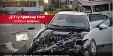 Свежие новости: ВИДЕО: Авария в Кривом Роге: все подробности ужасной трагедии