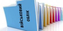 Свежие новости: Вознесенськ. До уваги усіх відповідальних за ведення військового обліку та бронювання