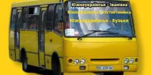 Свежие новости: Графіки руху приміських автобусних маршрутів Южноукраїнська станом на 9 січня
