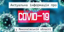 Фото новости: Станом на 22.00 3 квітня в Миколаївській області не зареєстровано підтверджених випадків COVID-19. Свежие новости: Станом на 22.00 3 квітня в Миколаївській області не зареєстровано підтверджених випадків COVID-19.