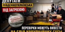 Свежие новости: Депутати Південноукраїнська під загрозою: перевірки можуть вивести на слід корупційних схем