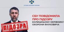 Свежие новости: В СБУ оголосили підозру керівнику охорони Януковича, який допомагав в захопленні Миколаївщини