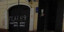 Фото новости: В Николаеве неизвестные исписали оскорблениями ворота отдела полиции Свежие новости: В Николаеве неизвестные исписали оскорблениями ворота отдела полиции