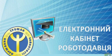 Фото новости: Запрошуємо роботодавців скористатися «Електронним кабінетом  роботодавця» – новим сучасним сервісом служби зайнятості Свежие новости: Запрошуємо роботодавців скористатися «Електронним кабінетом  роботодавця» – новим сучасним сервісом служби зайнятості