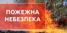 Свежие новости: У Миколаївській області очікується висока пожежна небезпека!