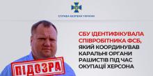 Фото новости: СБУ повідомила про підозру співробітнику фсб, який в Херсоні організовував каральні загони Свежие новости: СБУ повідомила про підозру співробітнику фсб, який в Херсоні організовував каральні загони
