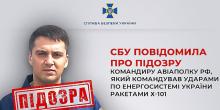 Фото новости: СБУ повідомила про підозру командиру авіаполку рф Свежие новости: СБУ повідомила про підозру командиру авіаполку рф
