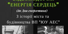 Свежие новости: Афіша до Дня енергетика в Южноукраїнську