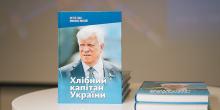 Фото новости: В Києві презентували книгу-біографію Олексія Вадатурського: «Хлібний капітан України» Свежие новости: В Києві презентували книгу-біографію Олексія Вадатурського: «Хлібний капітан України»