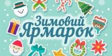 Фото новости: У Вознесенську відбудеться ярмарка до Дня Святого Миколая Свежие новости: У Вознесенську відбудеться ярмарка до Дня Святого Миколая
