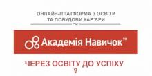 Свежие новости: «Академія навичок» - Державна служба зайнятості рекомендує