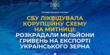 Свежие новости: ​​СБУ ліквідувала корупційну схему на митниці: розкрадали мільйони гривень на експорті українського зерна