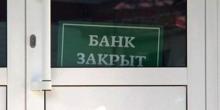 Фото новости: В Украине ликвидируют еще один банк Свежие новости: В Украине ликвидируют еще один банк