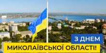 Свіжі новини: 22 вересня - 89-та річниця утворення Миколаївської області
