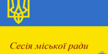 Свежие новости: У Південноукраїнську після тривалої перерви розпочалася сесія міської ради