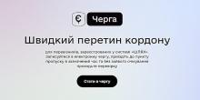Свежие новости: Кабмін розширив сервіс «єЧерга» і на легкові автомобілі