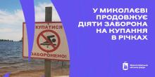 Свежие новости: У Миколаєві продовжує діяти заборона на купання в річках