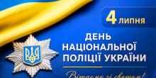 Свежие новости: В Україні відзначають День Національної поліції