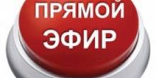 Свежие новости: 28 травня  відбудеться «прямий ефір» з міським головою