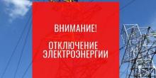 Свежие новости: Сегодня  жители Вознесенска останутся без света