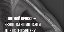 Свежие новости: Постраждалі через війну українці зможуть безоплатно отримають кісткові імпланти