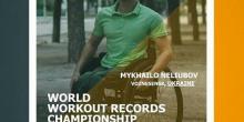 Свежие новости: Михайло Нелюбов братиме участь у Чемпіонаті світу зі стрітліфтингу та воркаут рекордів