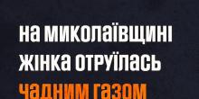 Свежие новости: На Миколаївщині жінка отруїлась чадним газом