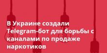 Свежие новости: В Украине создали Telegram-бот для борьбы с каналами по продаже наркотиков