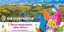 Свежие новости: З Днем міста Южноукраїнська!