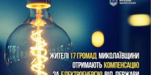 Фото новости: Жителі 17 громад Миколаївщини отримають компенсацію за електроенергію Свежие новости: Жителі 17 громад Миколаївщини отримають компенсацію за електроенергію